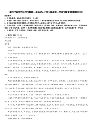 黑龙江省齐齐哈尔市甘南一中2024-2025学年高一下语文期末调研模拟试题含解析