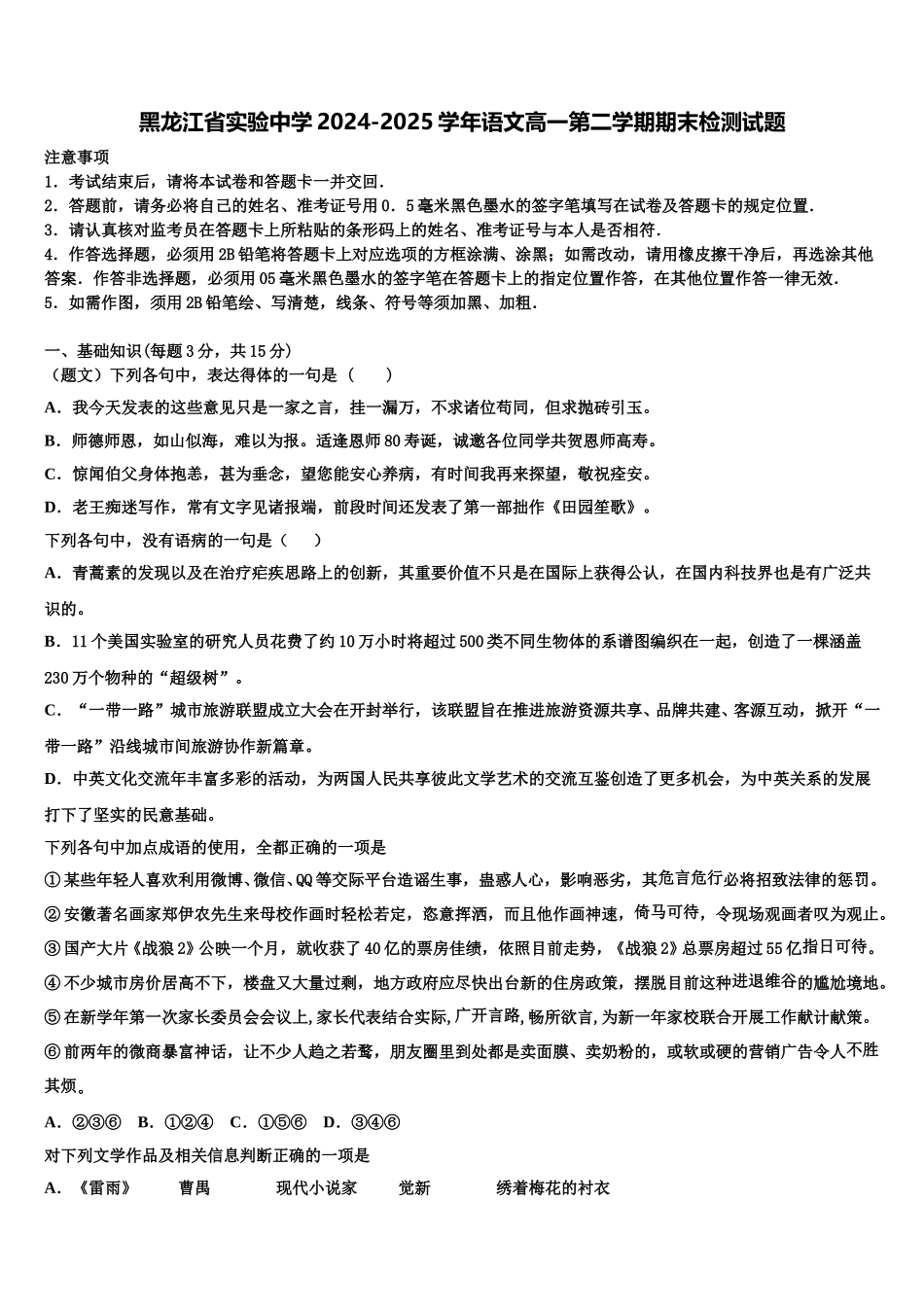 黑龙江省实验中学2024-2025学年语文高一第二学期期末检测试题含解析_第1页