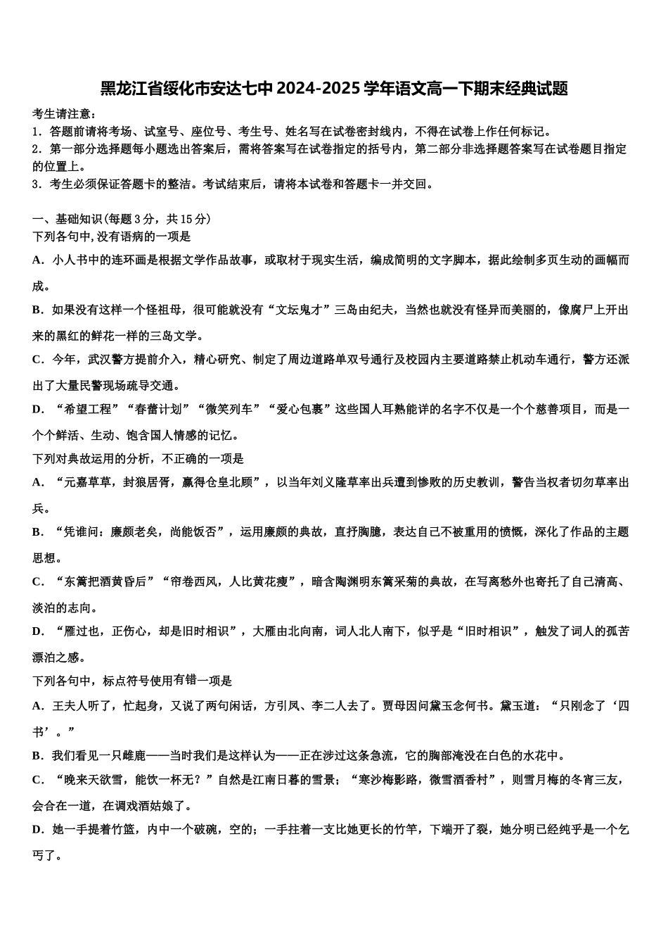 黑龙江省绥化市安达七中2024-2025学年语文高一下期末经典试题含解析_第1页