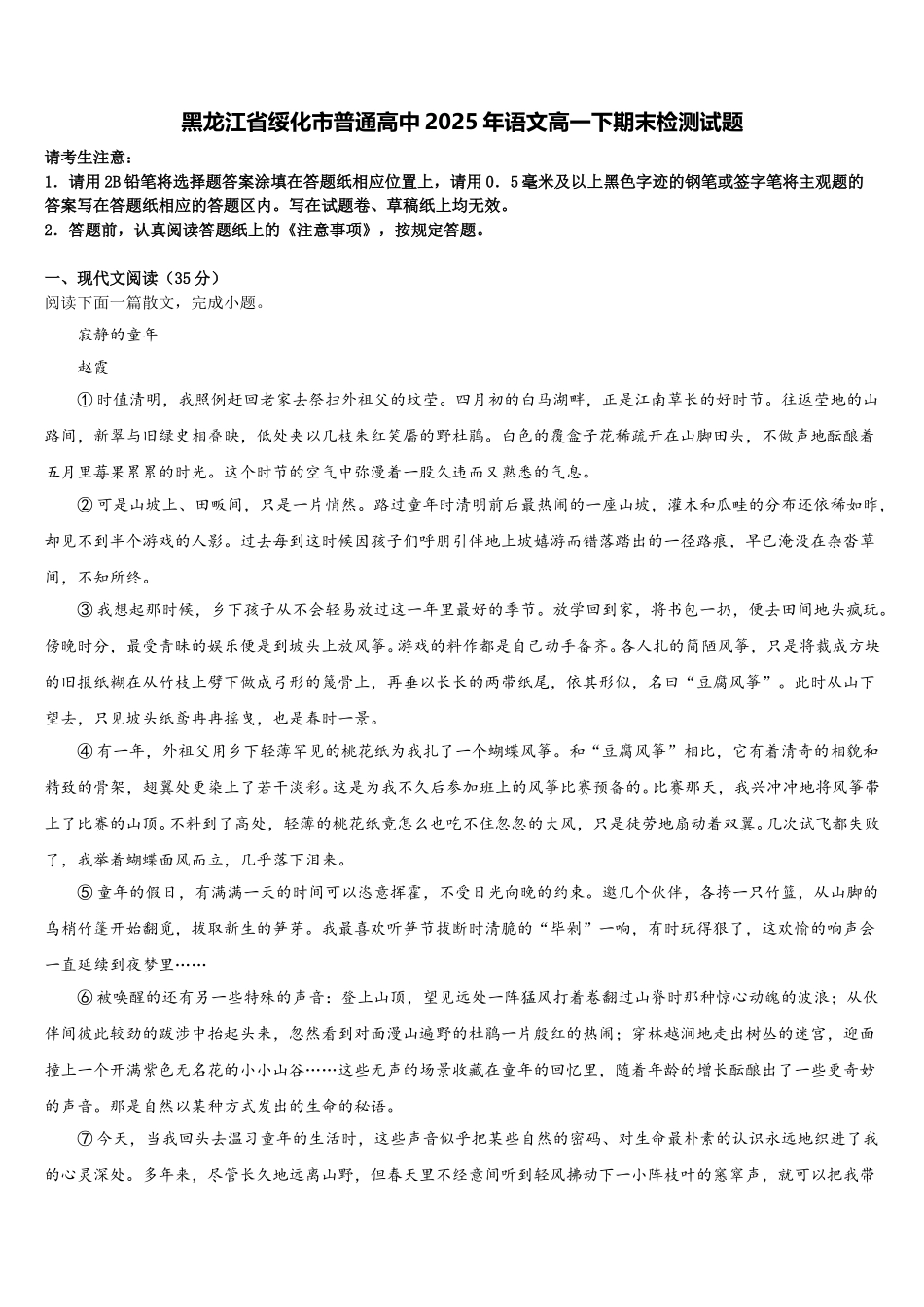 黑龙江省绥化市普通高中2025年语文高一下期末检测试题含解析_第1页