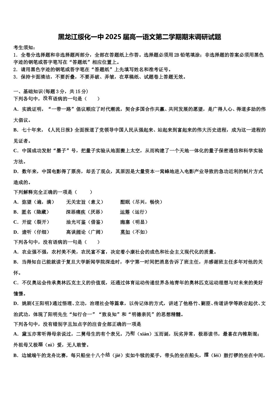 黑龙江绥化一中2025届高一语文第二学期期末调研试题含解析_第1页