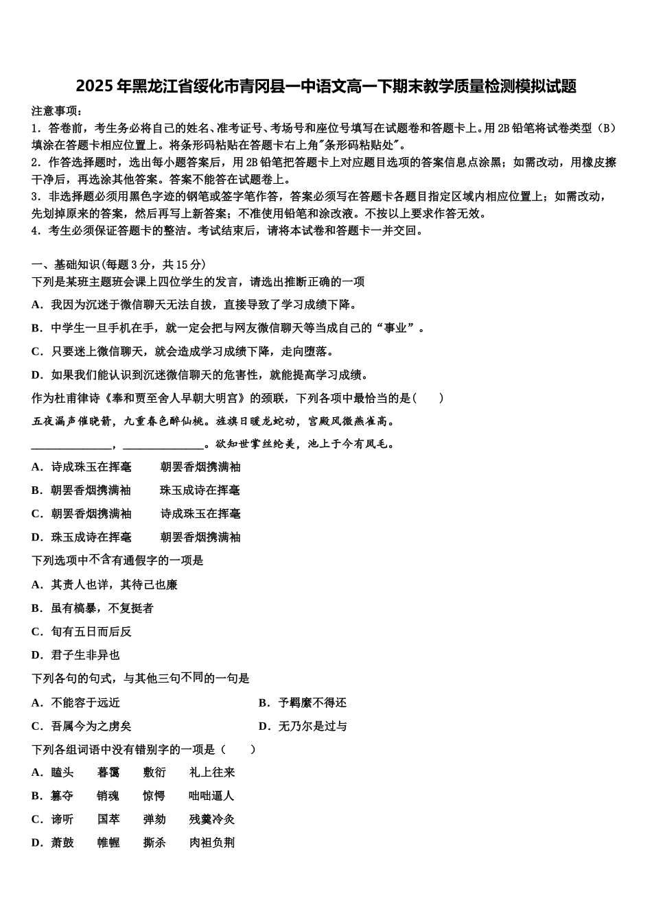 2025年黑龙江省绥化市青冈县一中语文高一下期末教学质量检测模拟试题含解析_第1页
