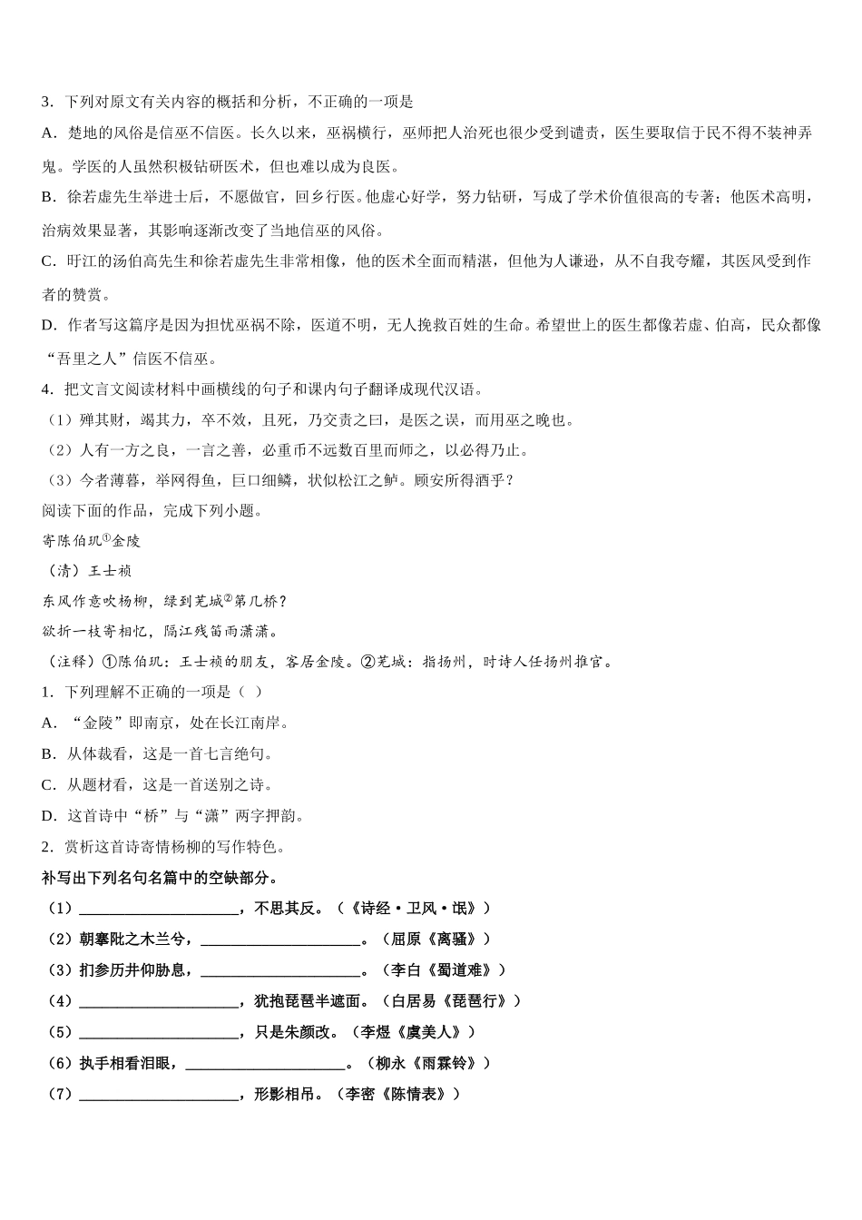 2025年黑龙江省绥化市青冈县一中语文高一下期末教学质量检测模拟试题含解析_第3页