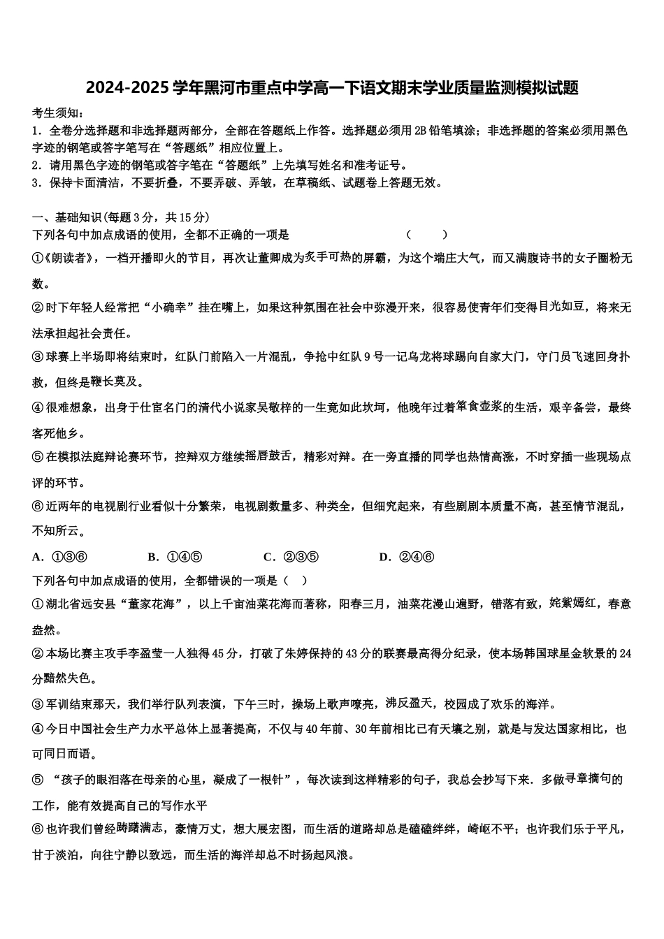 2024-2025学年黑河市重点中学高一下语文期末学业质量监测模拟试题含解析_第1页