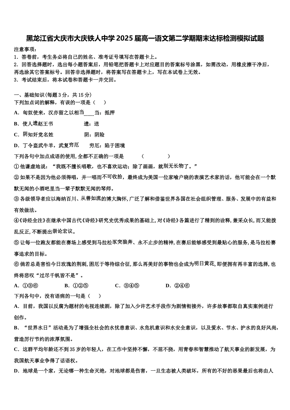 黑龙江省大庆市大庆铁人中学2025届高一语文第二学期期末达标检测模拟试题含解析_第1页