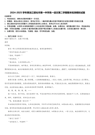 2024-2025学年黑龙江绥化市第一中学高一语文第二学期期末检测模拟试题含解析