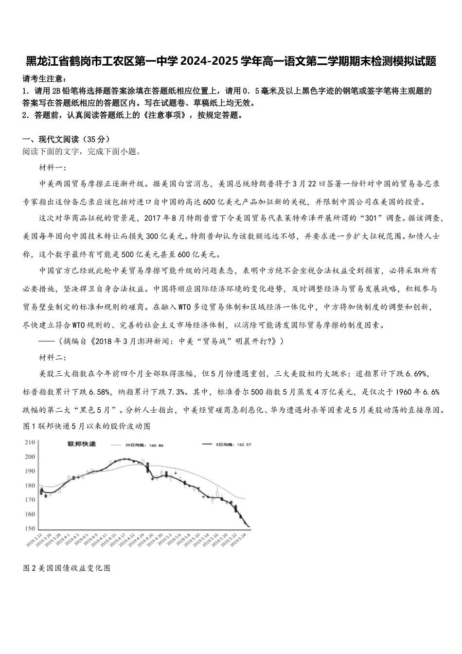 黑龙江省鹤岗市工农区第一中学2024-2025学年高一语文第二学期期末检测模拟试题含解析_第1页