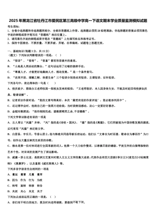 2025年黑龙江省牡丹江市爱民区第三高级中学高一下语文期末学业质量监测模拟试题含解析