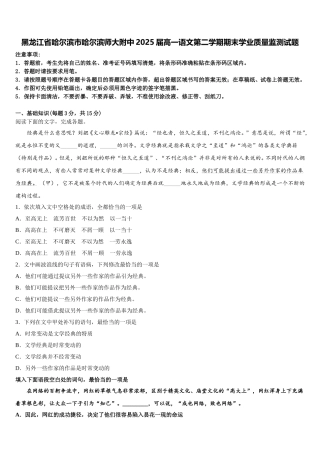 黑龙江省哈尔滨市哈尔滨师大附中2025届高一语文第二学期期末学业质量监测试题含解析