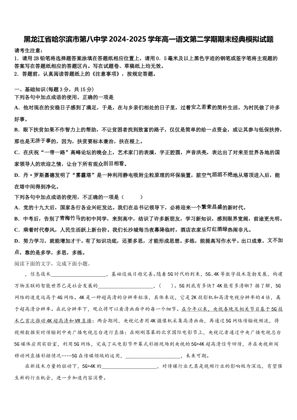 黑龙江省哈尔滨市第八中学2024-2025学年高一语文第二学期期末经典模拟试题含解析_第1页