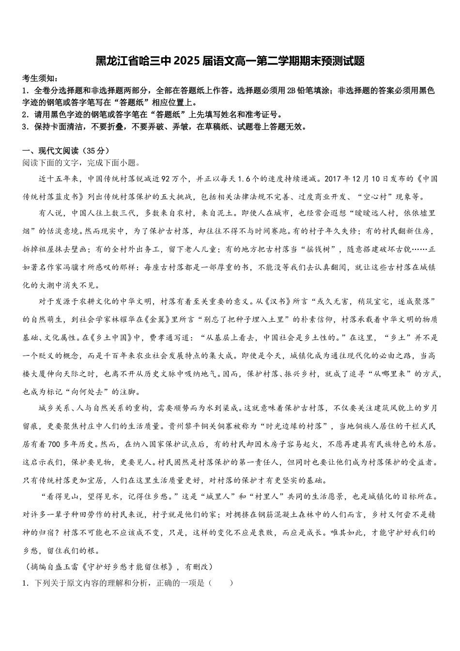 黑龙江省哈三中2025届语文高一第二学期期末预测试题含解析_第1页