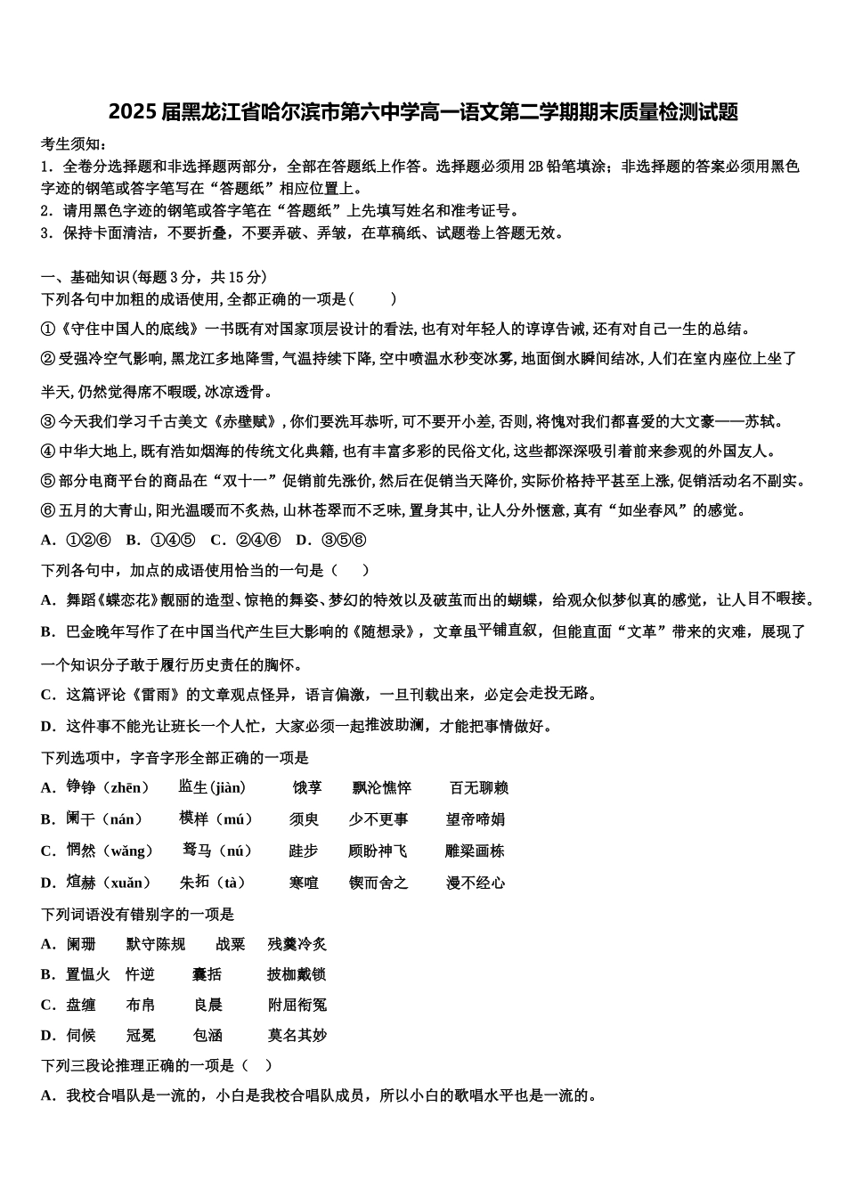 2025届黑龙江省哈尔滨市第六中学高一语文第二学期期末质量检测试题含解析_第1页