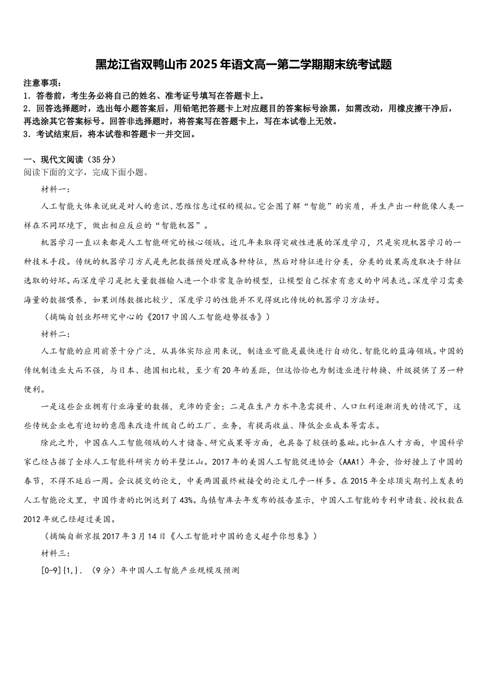黑龙江省双鸭山市2025年语文高一第二学期期末统考试题含解析_第1页