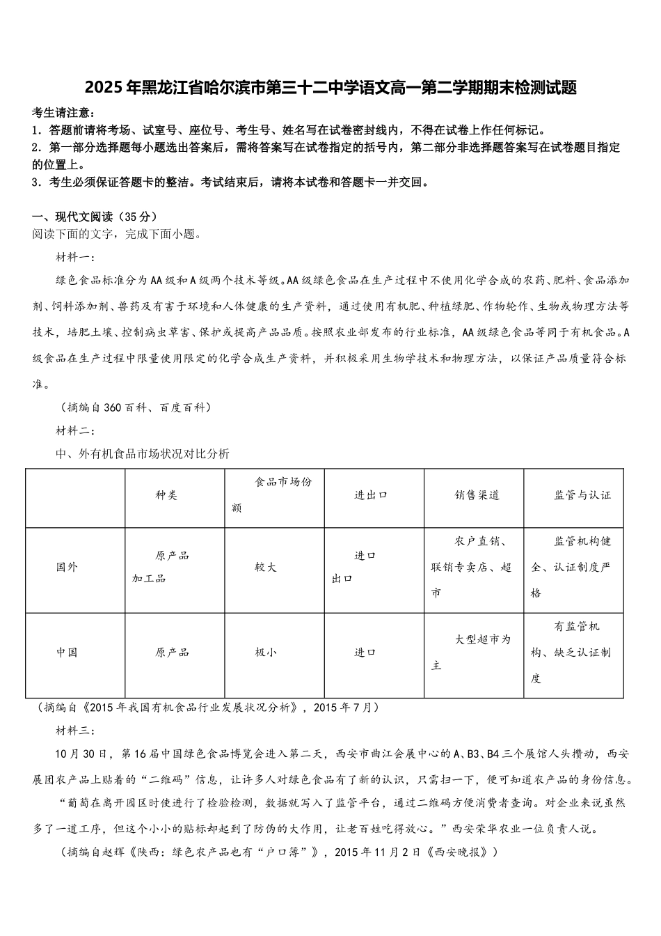 2025年黑龙江省哈尔滨市第三十二中学语文高一第二学期期末检测试题含解析_第1页