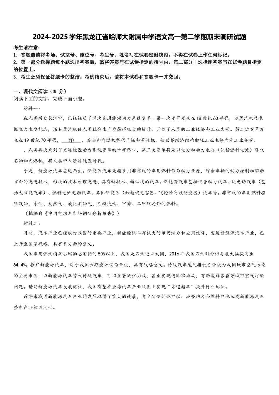 2024-2025学年黑龙江省哈师大附属中学语文高一第二学期期末调研试题含解析_第1页