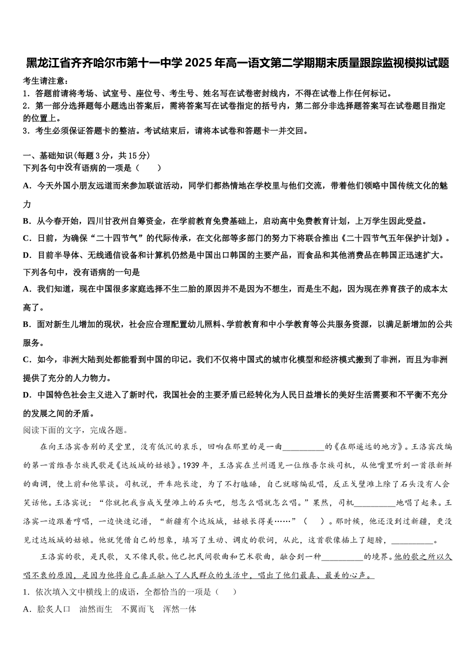 黑龙江省齐齐哈尔市第十一中学2025年高一语文第二学期期末质量跟踪监视模拟试题含解析_第1页