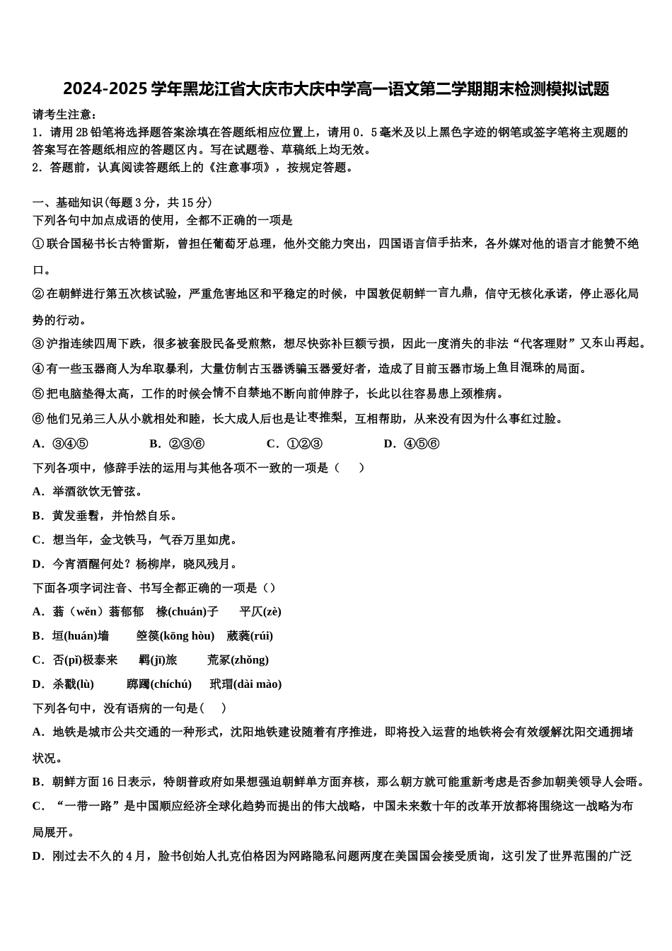 2024-2025学年黑龙江省大庆市大庆中学高一语文第二学期期末检测模拟试题含解析_第1页