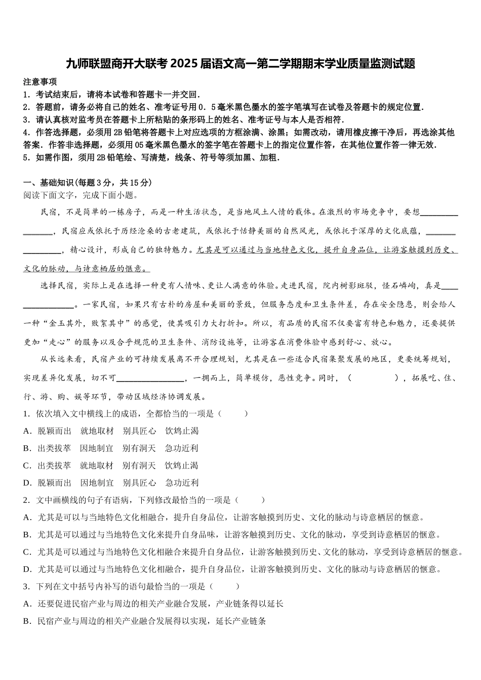 九师联盟商开大联考2025届语文高一第二学期期末学业质量监测试题含解析_第1页
