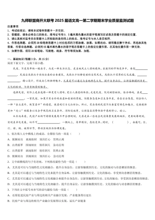 九师联盟商开大联考2025届语文高一第二学期期末学业质量监测试题含解析