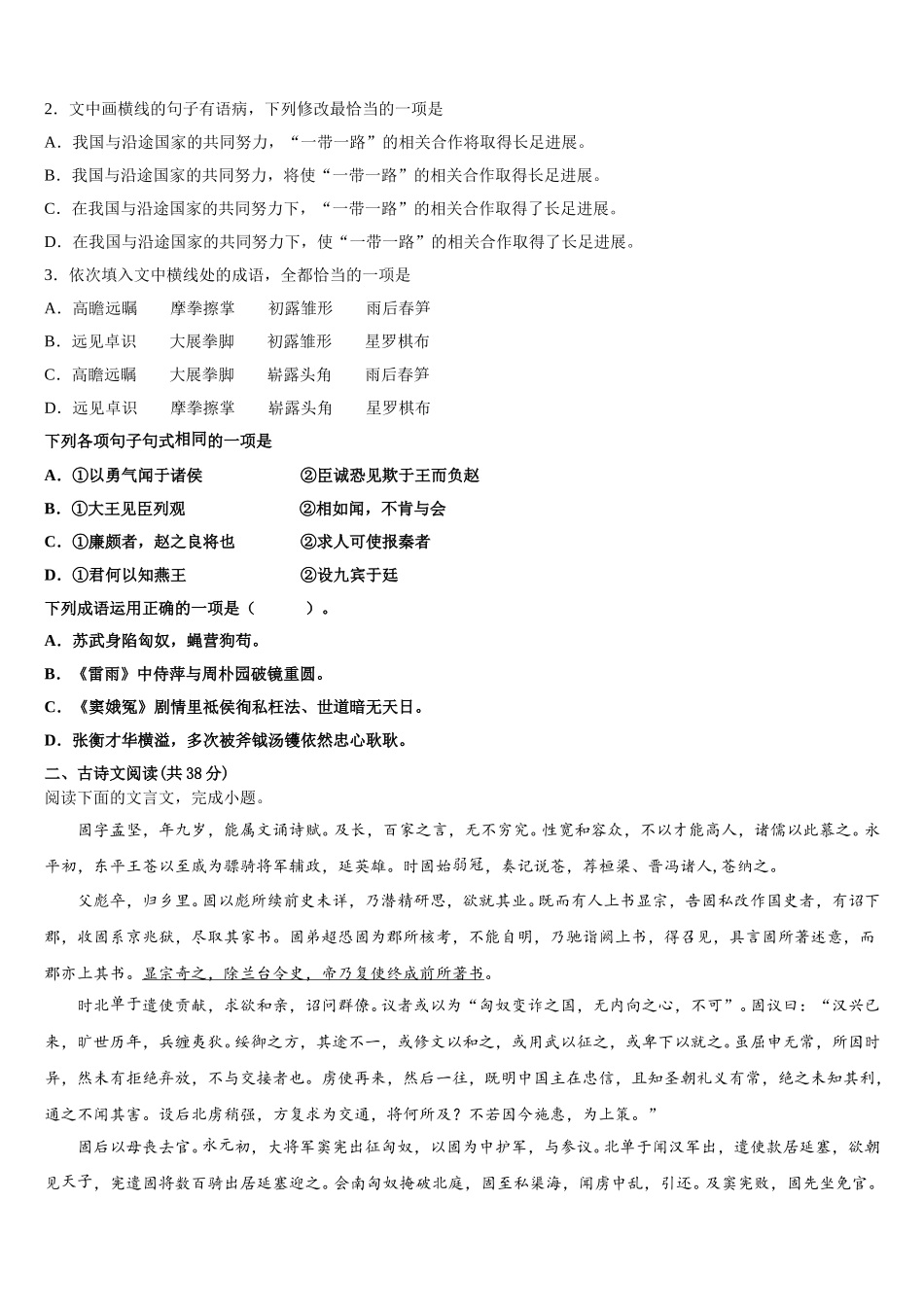 黑龙江省哈尔滨师大附中2024-2025学年高一语文第二学期期末经典模拟试题含解析_第2页