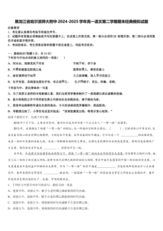 黑龙江省哈尔滨师大附中2024-2025学年高一语文第二学期期末经典模拟试题含解析