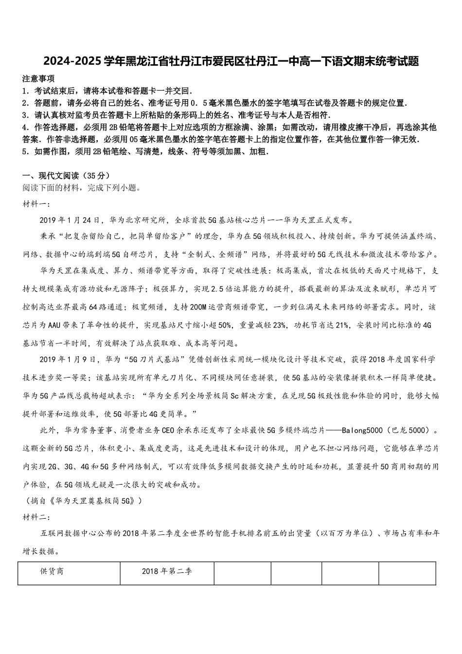 2024-2025学年黑龙江省牡丹江市爱民区牡丹江一中高一下语文期末统考试题含解析_第1页
