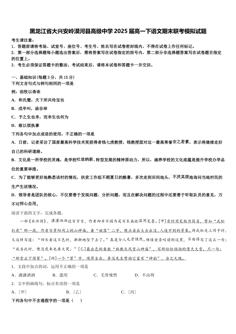 黑龙江省大兴安岭漠河县高级中学2025届高一下语文期末联考模拟试题含解析_第1页