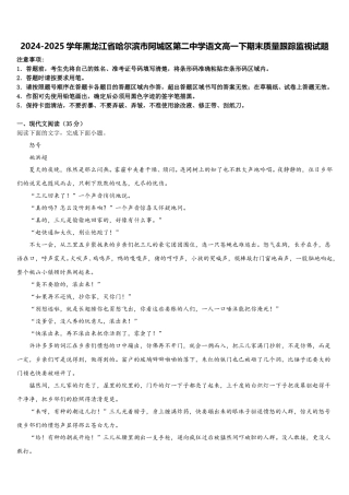 2024-2025学年黑龙江省哈尔滨市阿城区第二中学语文高一下期末质量跟踪监视试题含解析