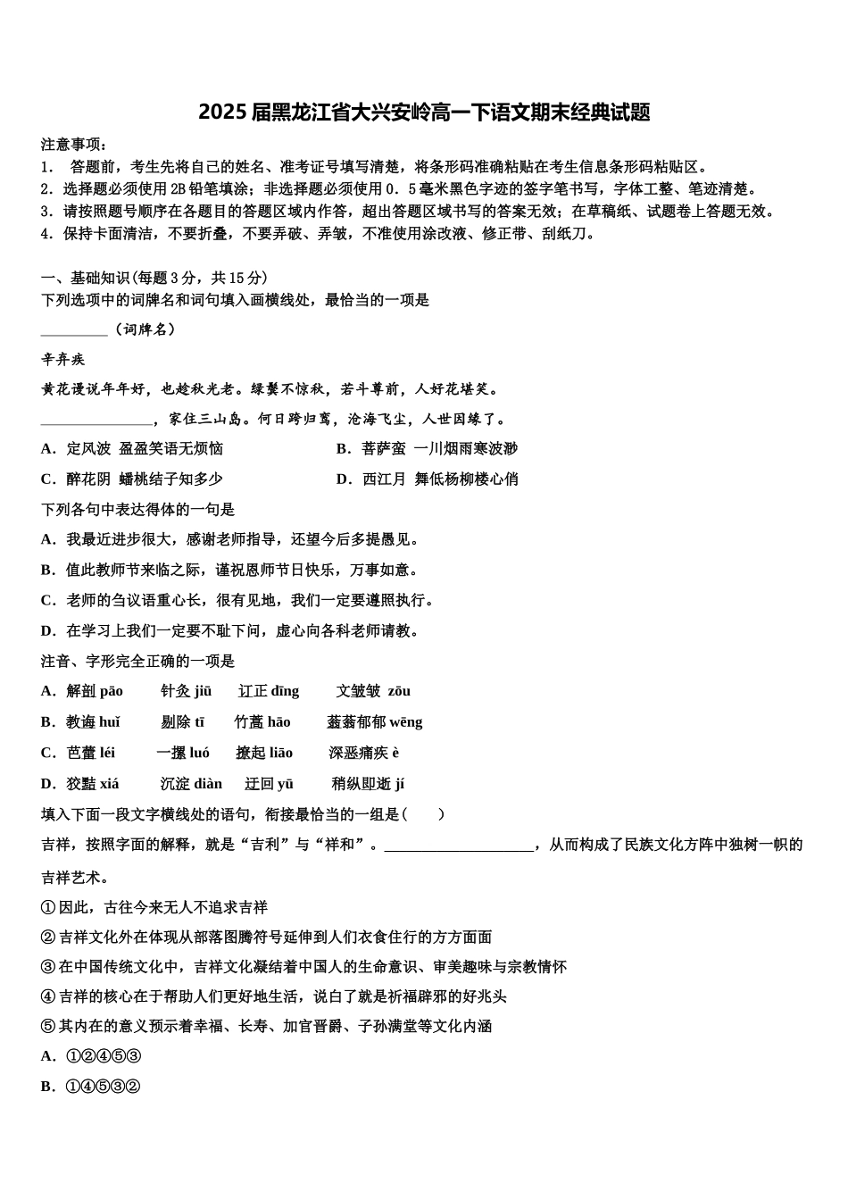 2025届黑龙江省大兴安岭高一下语文期末经典试题含解析_第1页