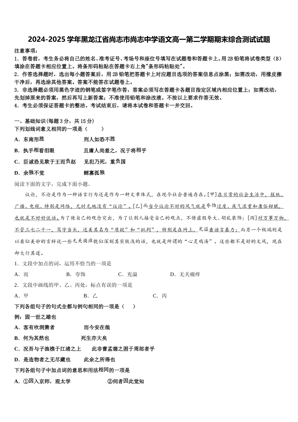 2024-2025学年黑龙江省尚志市尚志中学语文高一第二学期期末综合测试试题含解析_第1页