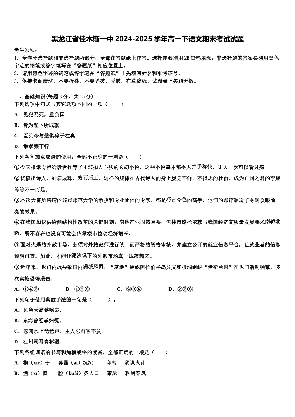 黑龙江省佳木斯一中2024-2025学年高一下语文期末考试试题含解析_第1页