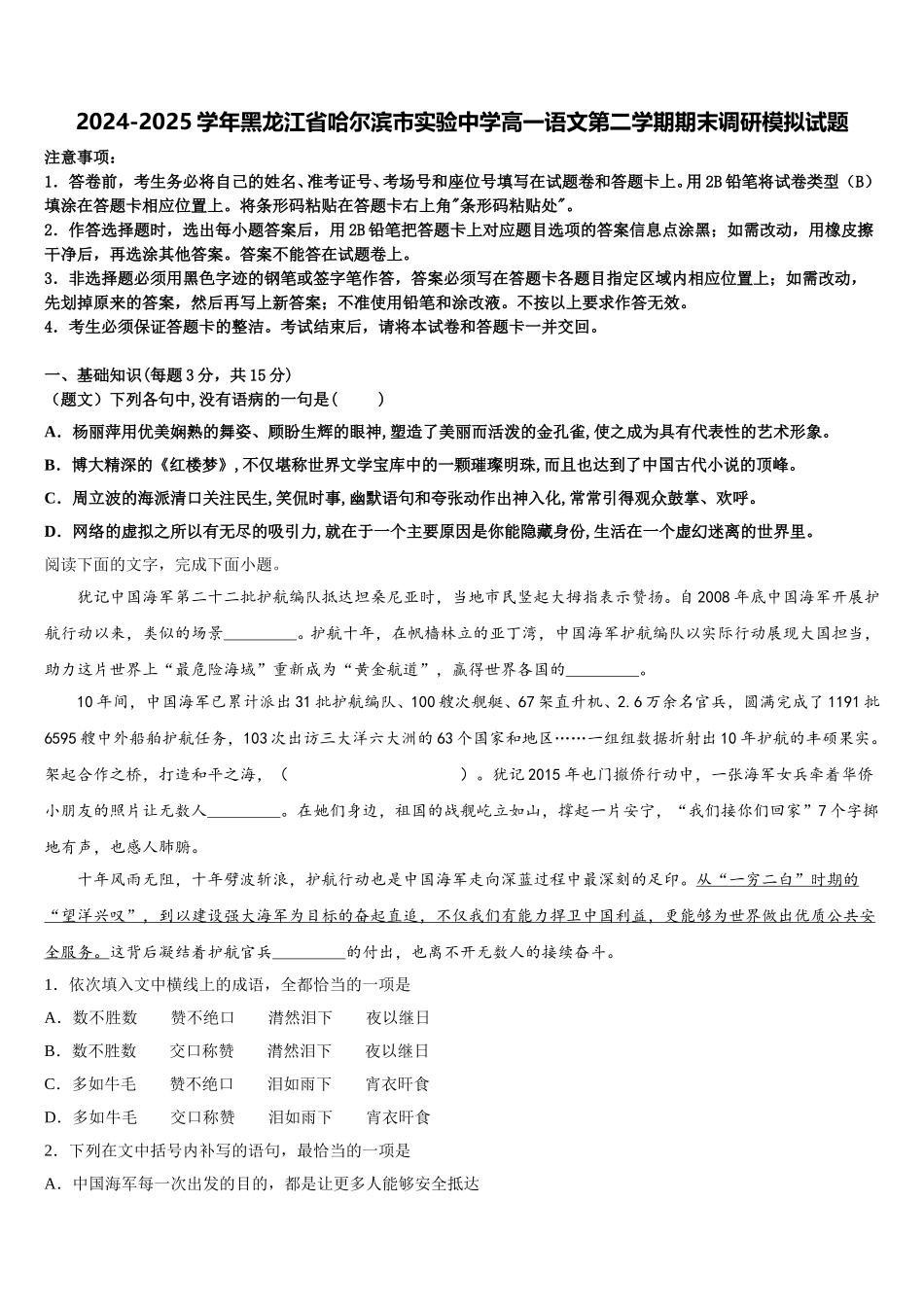 2024-2025学年黑龙江省哈尔滨市实验中学高一语文第二学期期末调研模拟试题含解析_第1页