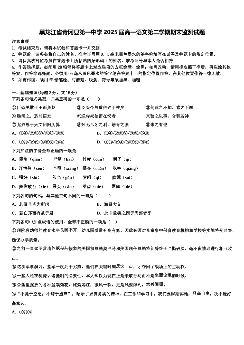 黑龙江省青冈县第一中学2025届高一语文第二学期期末监测试题含解析_第1页