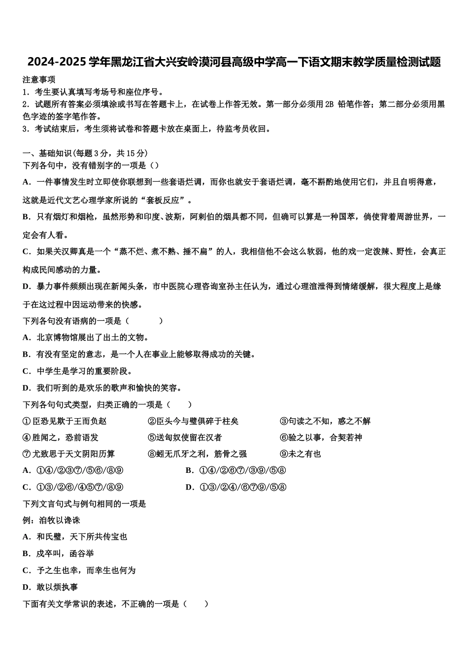 2024-2025学年黑龙江省大兴安岭漠河县高级中学高一下语文期末教学质量检测试题含解析_第1页