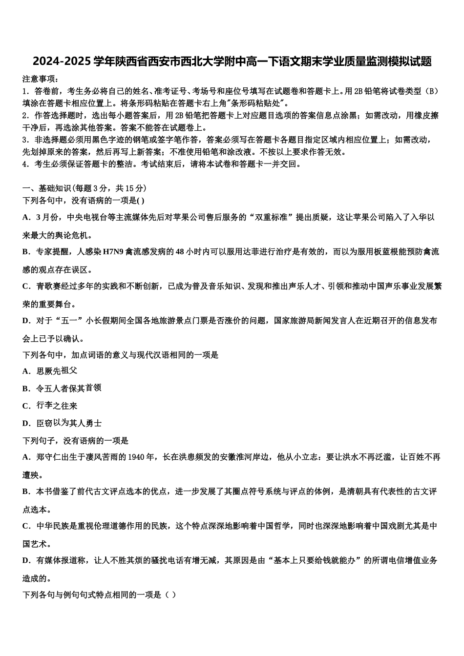 2024-2025学年陕西省西安市西北大学附中高一下语文期末学业质量监测模拟试题含解析_第1页