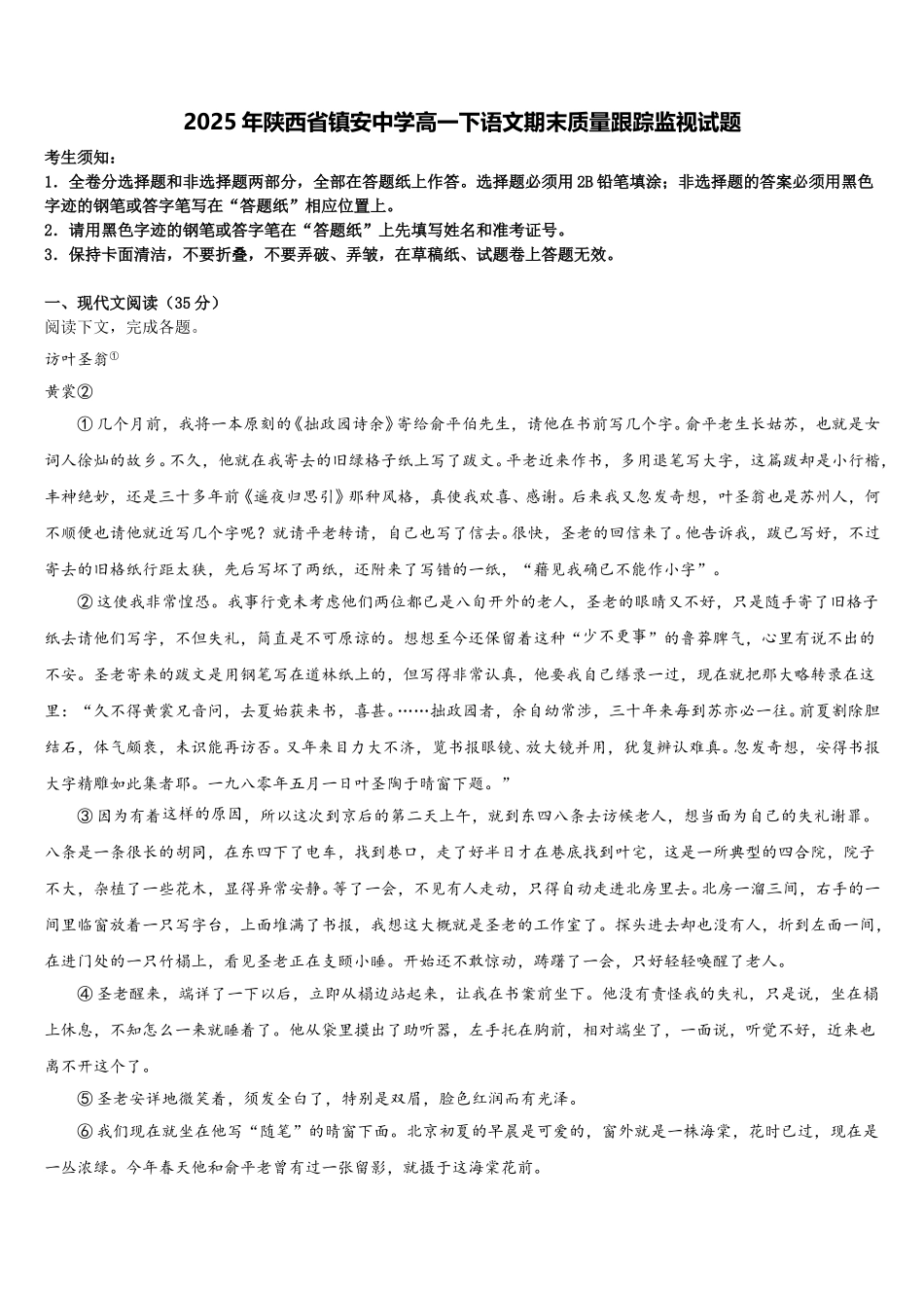 2025年陕西省镇安中学高一下语文期末质量跟踪监视试题含解析_第1页