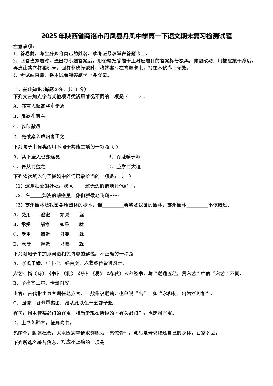 2025年陕西省商洛市丹凤县丹凤中学高一下语文期末复习检测试题含解析_第1页