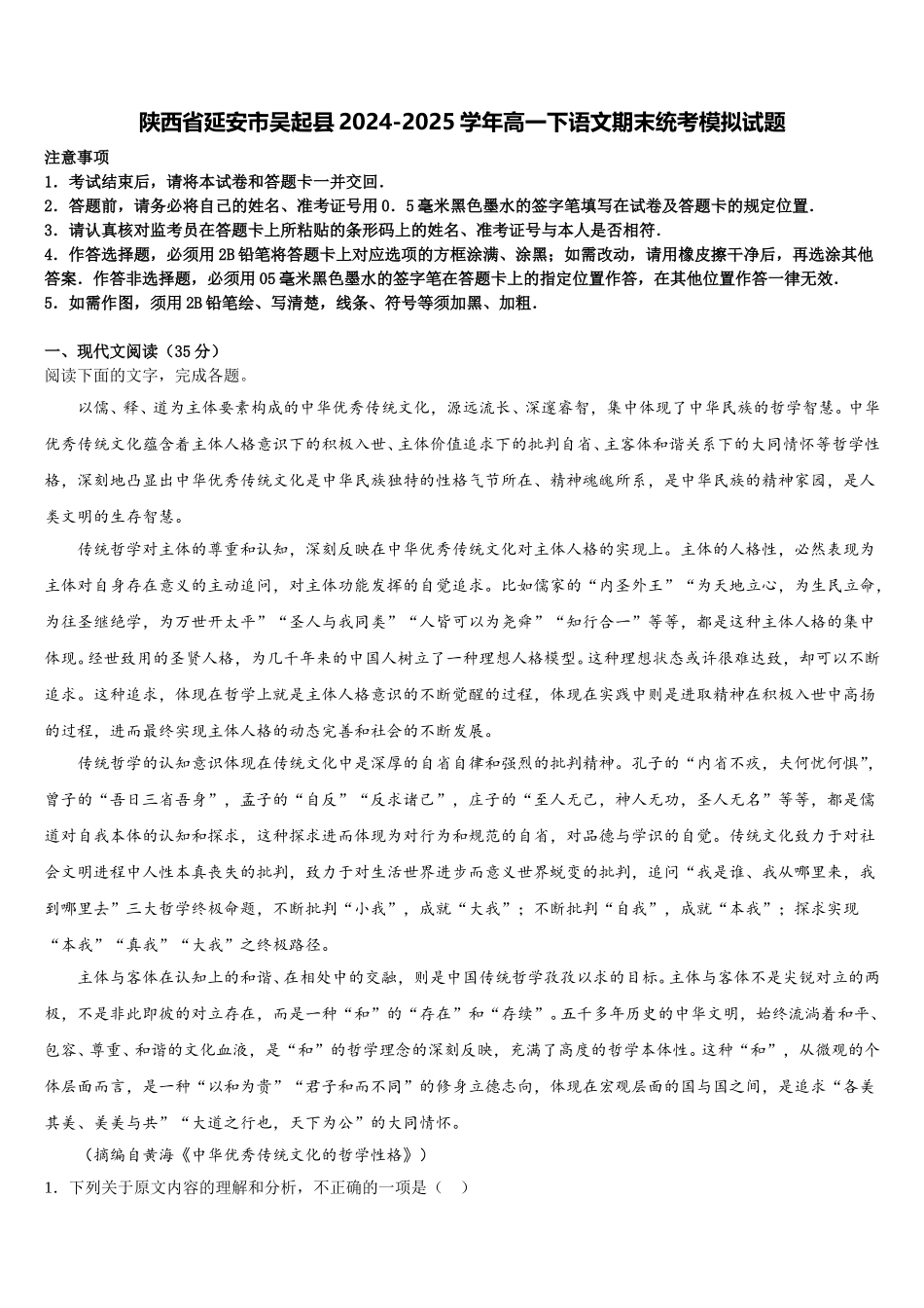 陕西省延安市吴起县2024-2025学年高一下语文期末统考模拟试题含解析_第1页