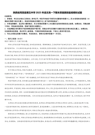 陕西省周至县第五中学2025年语文高一下期末质量跟踪监视模拟试题含解析