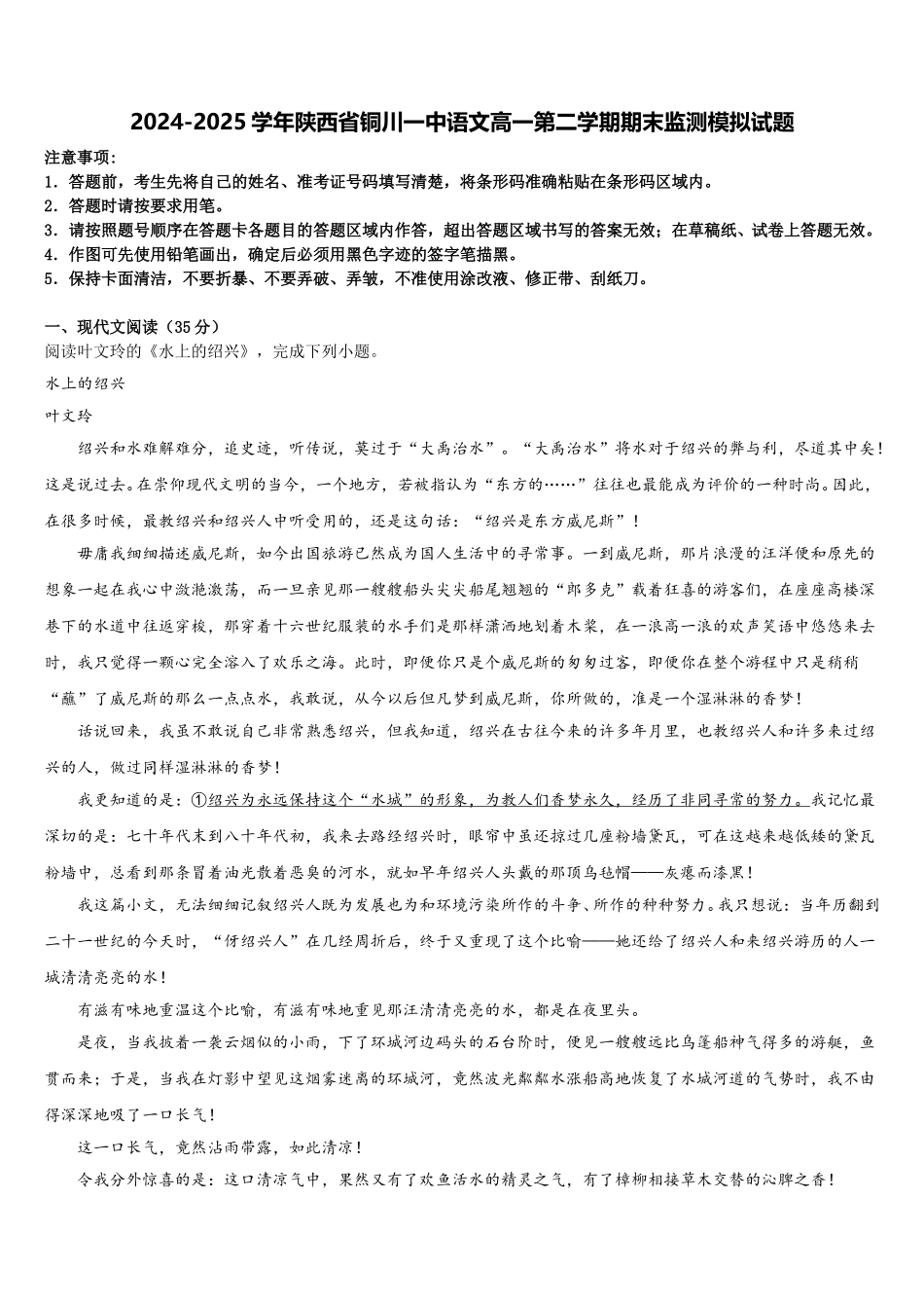 2024-2025学年陕西省铜川一中语文高一第二学期期末监测模拟试题含解析_第1页