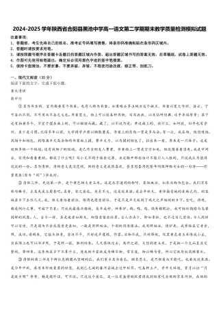 2024-2025学年陕西省合阳县黑池中学高一语文第二学期期末教学质量检测模拟试题含解析