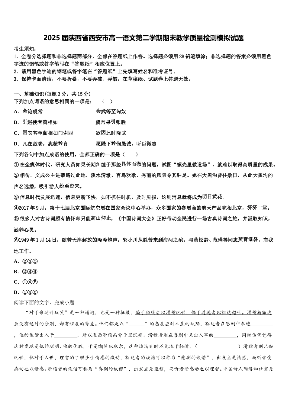 2025届陕西省西安市高一语文第二学期期末教学质量检测模拟试题含解析_第1页