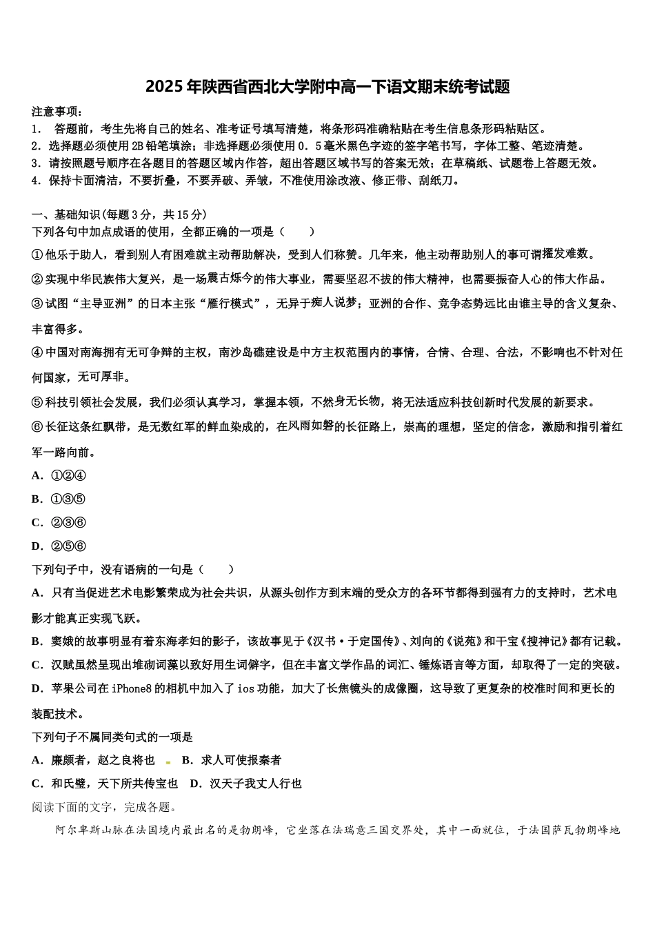 2025年陕西省西北大学附中高一下语文期末统考试题含解析_第1页