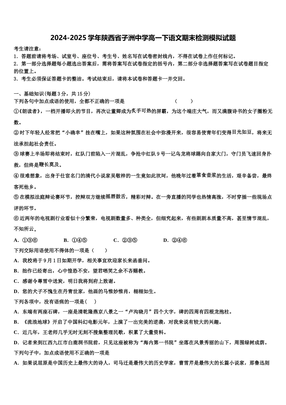 2024-2025学年陕西省子洲中学高一下语文期末检测模拟试题含解析_第1页