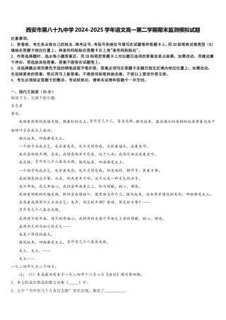 西安市第八十九中学2024-2025学年语文高一第二学期期末监测模拟试题含解析