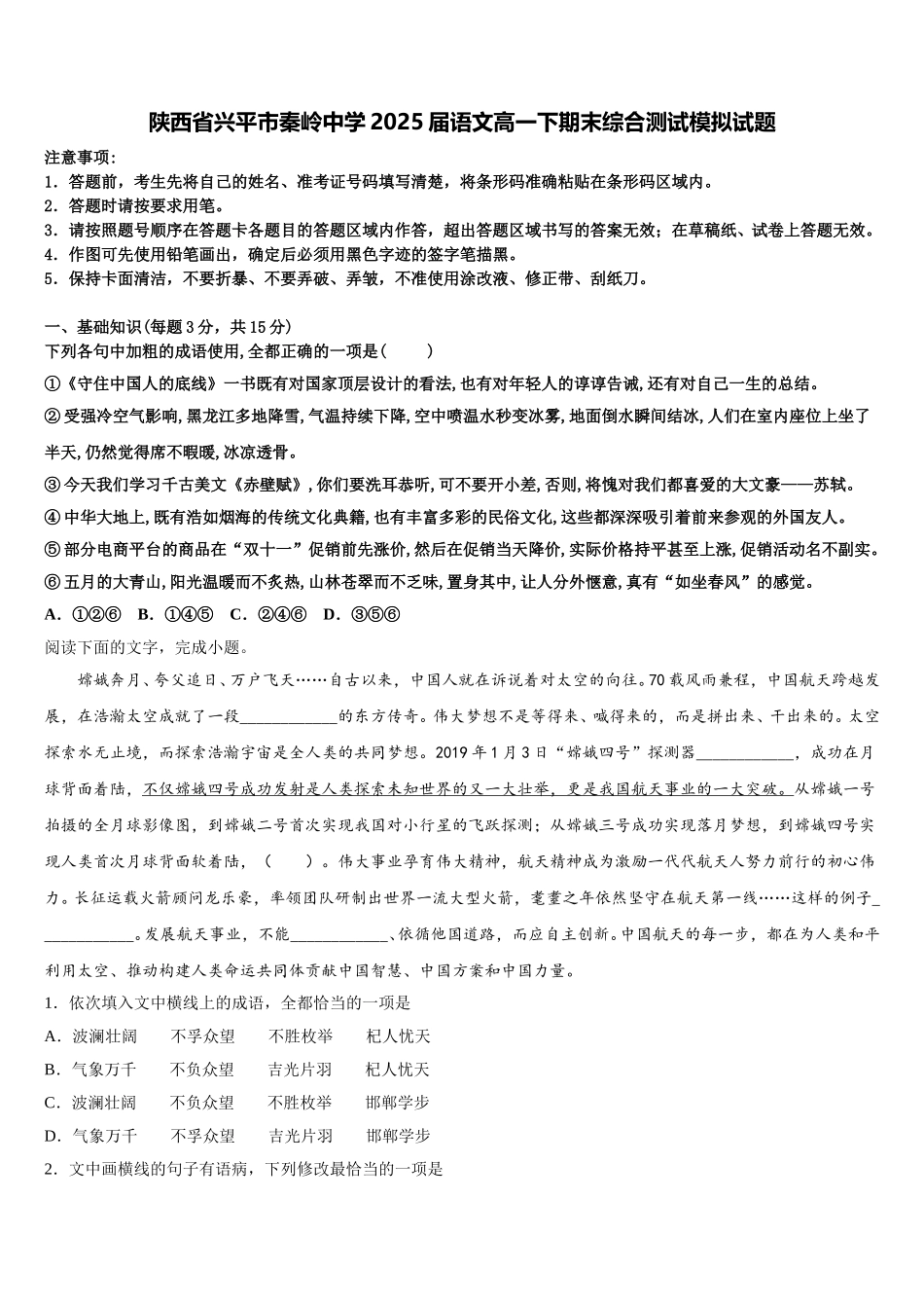 陕西省兴平市秦岭中学2025届语文高一下期末综合测试模拟试题含解析_第1页