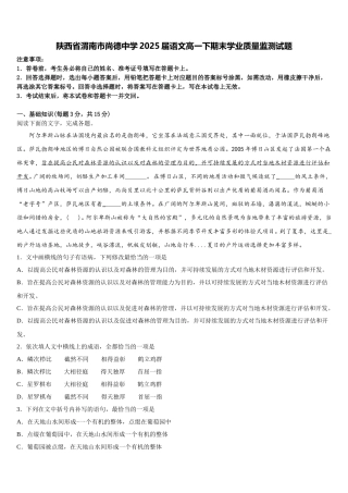 陕西省渭南市尚德中学2025届语文高一下期末学业质量监测试题含解析