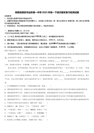 陕西省西安市远东第一中学2025年高一下语文期末复习检测试题含解析