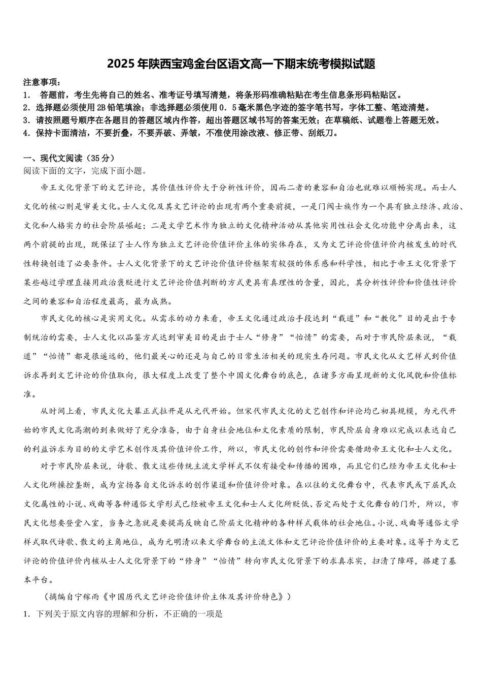 2025年陕西宝鸡金台区语文高一下期末统考模拟试题含解析_第1页
