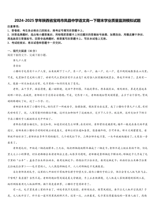2024-2025学年陕西省宝鸡市凤县中学语文高一下期末学业质量监测模拟试题含解析